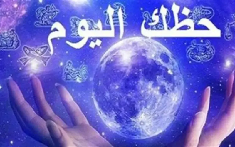 حظكم اليوم برج الأسد والحمل: تحذيرات صحية وفرص مهنية ذهبية بانتظاركم